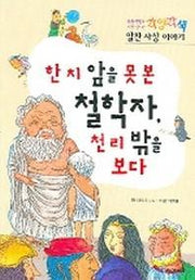 한치 앞을 못 본 철학자 천리 밖을 보다