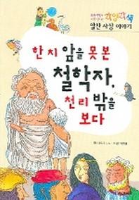 한치 앞을 못 본 철학자 천리 밖을 보다