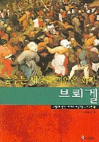 춤추는 세상을 껴안은 화가 브뢰겔(외국편)(그림으로 만난 세계의 미술가들 7)