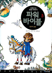 파워 바이블 5