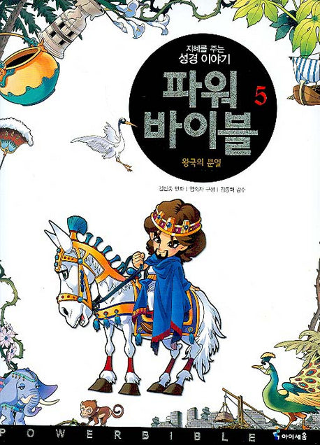 파워 바이블 5