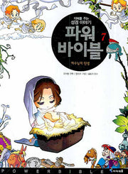 파워 바이블 7