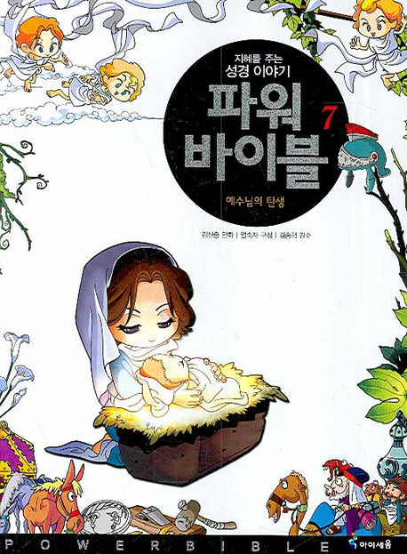 파워 바이블 7