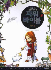 파워 바이블 8