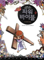 파워 바이블 9(지혜를 주는 성경 이야기)