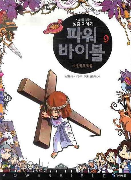 파워 바이블 9(지혜를 주는 성경 이야기)