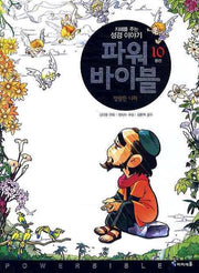 파워 바이블 10(완간)