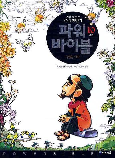 파워 바이블 10(완간)