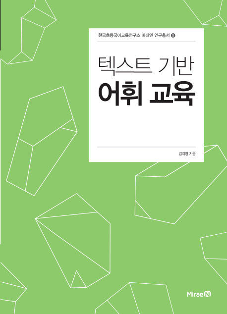 텍스트 기반 어휘 교육(한국초등국어교육연구소 미래엔 연구총서 5)