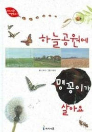 하늘공원에 맹꽁이가 살아요(아이세움 자연학교 1)