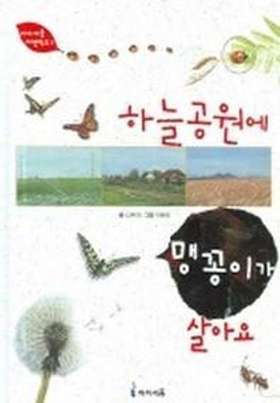 하늘공원에 맹꽁이가 살아요(아이세움 자연학교 1)