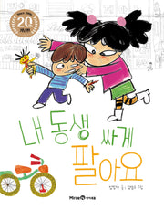 내 동생 싸게 팔아요(아이세움 그림책)(양장본 Hardcover)