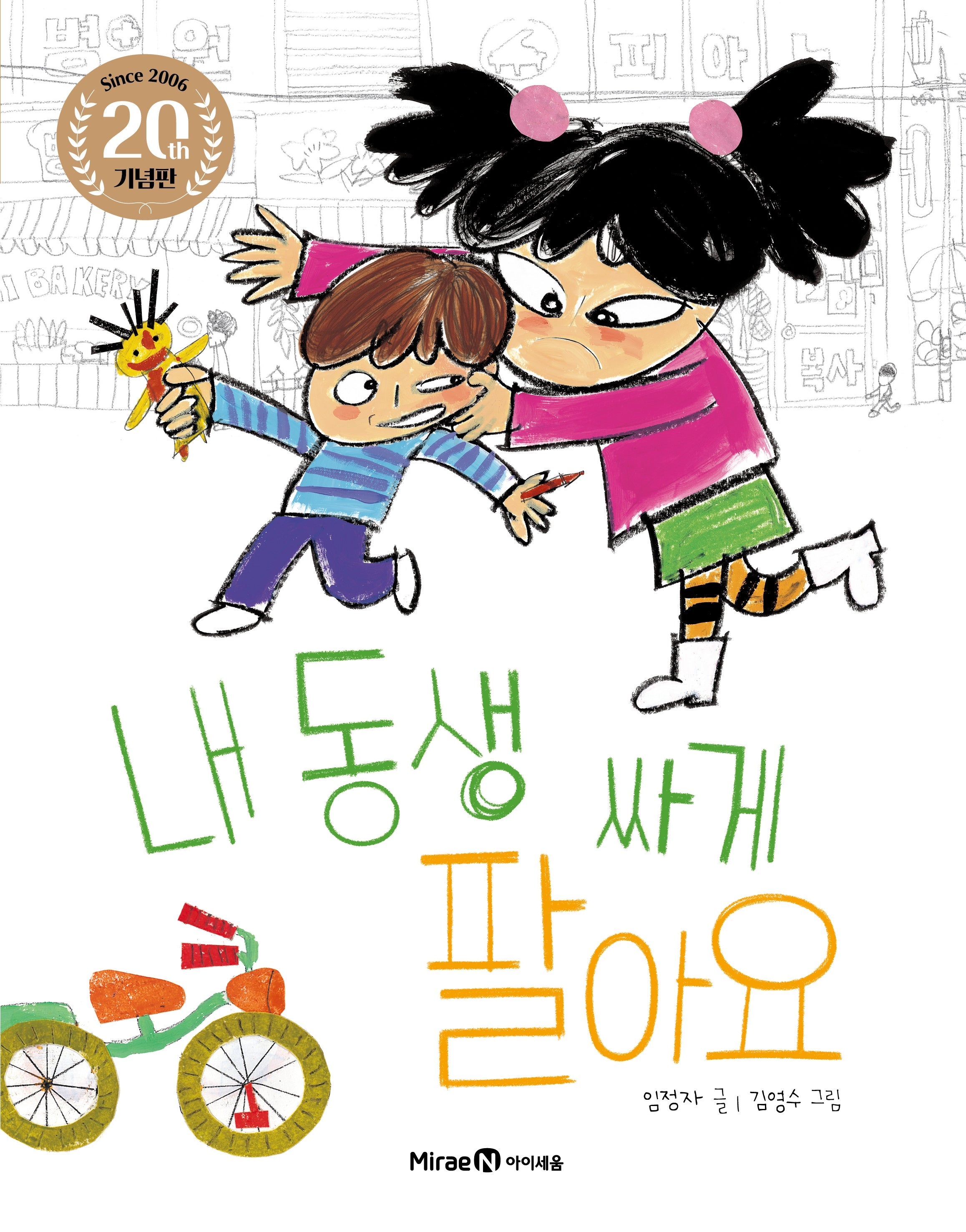 내 동생 싸게 팔아요(아이세움 그림책)(양장본 Hardcover)