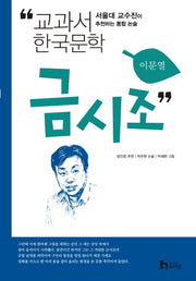 금시조(교과서 한국문학 이문열 4)