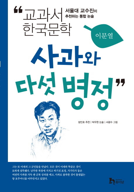 사과와 다섯 병정(교과서 한국문학 이문열 5)