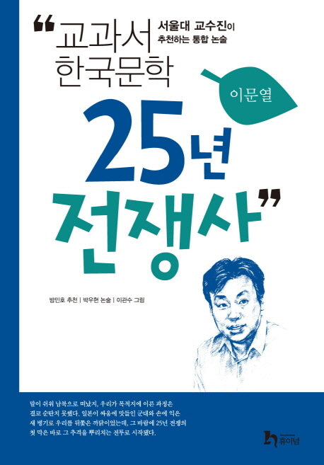 25년 전쟁사(교과서 한국문학 이문열 6)