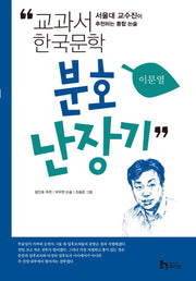 분호난장기(교과서 한국문학 이문열 7)