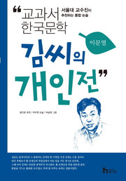김씨의 개인전(교과서 한국문학 이문열 8)