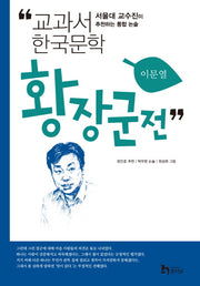 황장군전(교과서 한국문학 이문열 9)