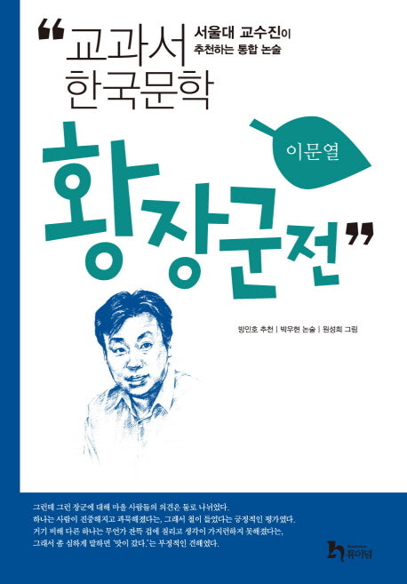 황장군전(교과서 한국문학 이문열 9)