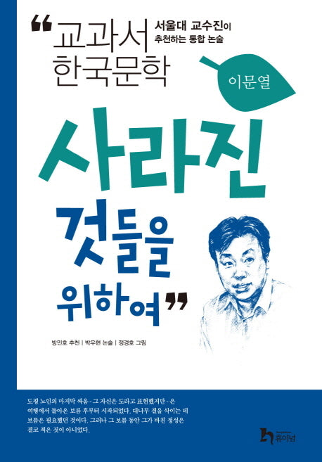 사라진 것들을 위하여(교과서 한국문학 이문열 10)