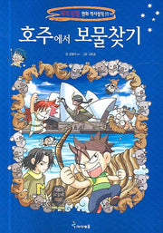 호주에서 보물찾기(세계 탐험 만화 역사상식 11)