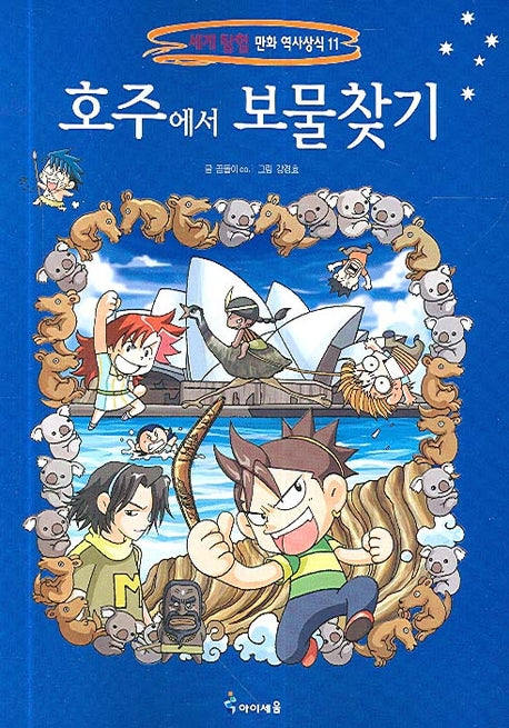 호주에서 보물찾기(세계 탐험 만화 역사상식 11)