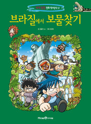브라질에서 보물찾기(세계 탐험 만화 역사상식 12)