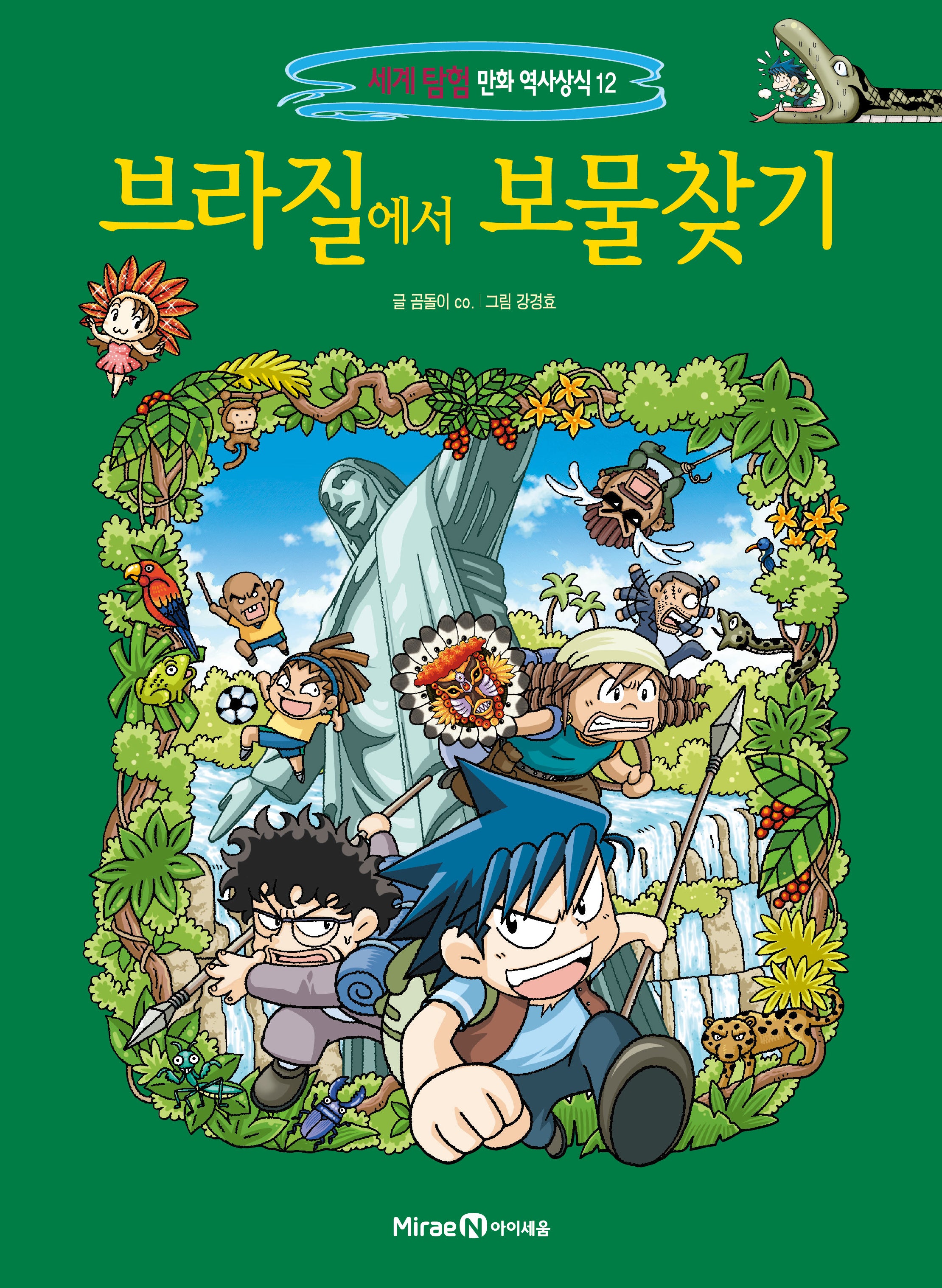브라질에서 보물찾기(세계 탐험 만화 역사상식 12)