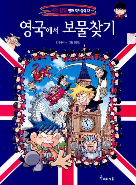 영국에서 보물찾기(세계 탐험 만화 역사상식 13)