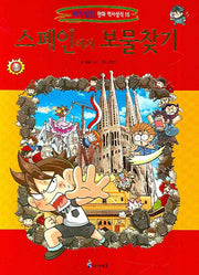 스페인에서 보물찾기(세계 탐험 만화 역사상식 15)