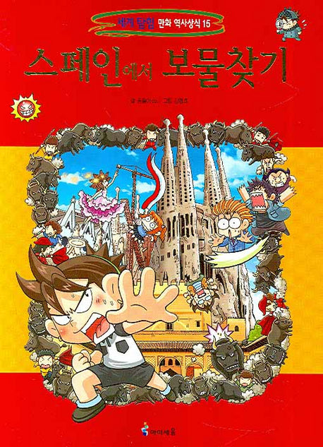 스페인에서 보물찾기(세계 탐험 만화 역사상식 15)