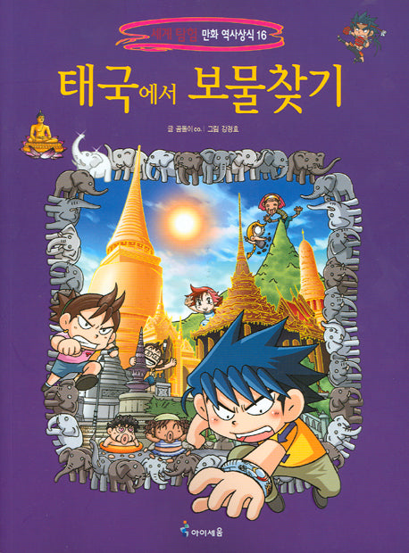 태국에서 보물찾기(세계 탐험 만화 역사상식 16)