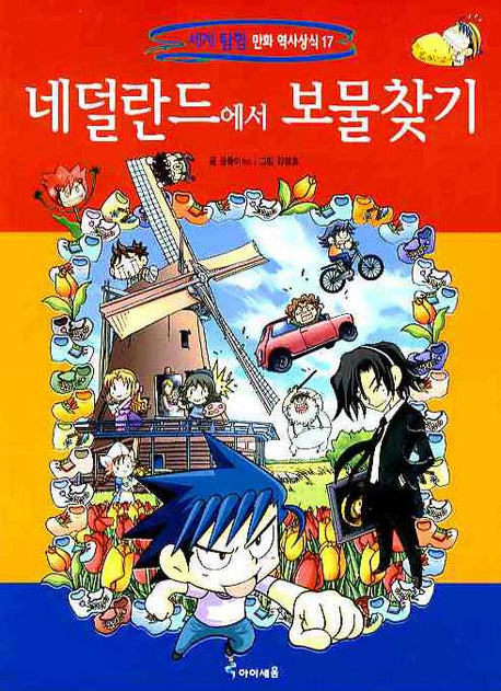네덜란드에서 보물찾기(세계탐험 만화 역사상식 17)