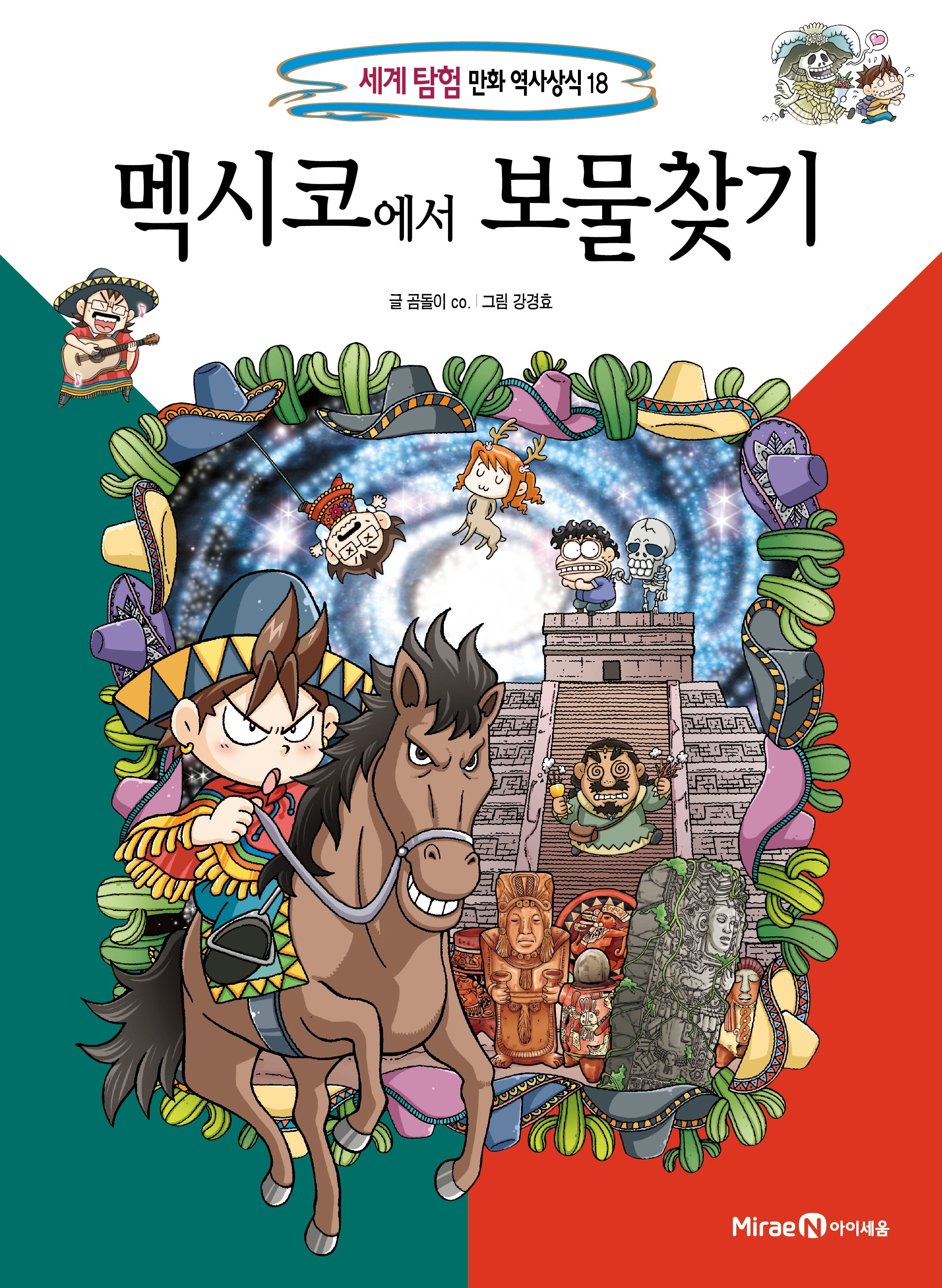 멕시코에서 보물찾기(세계탐험 만화 역사상식 18)