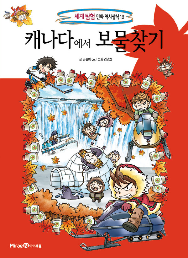 캐나다에서 보물찾기(세계 탐험 만화 역사상식 19)