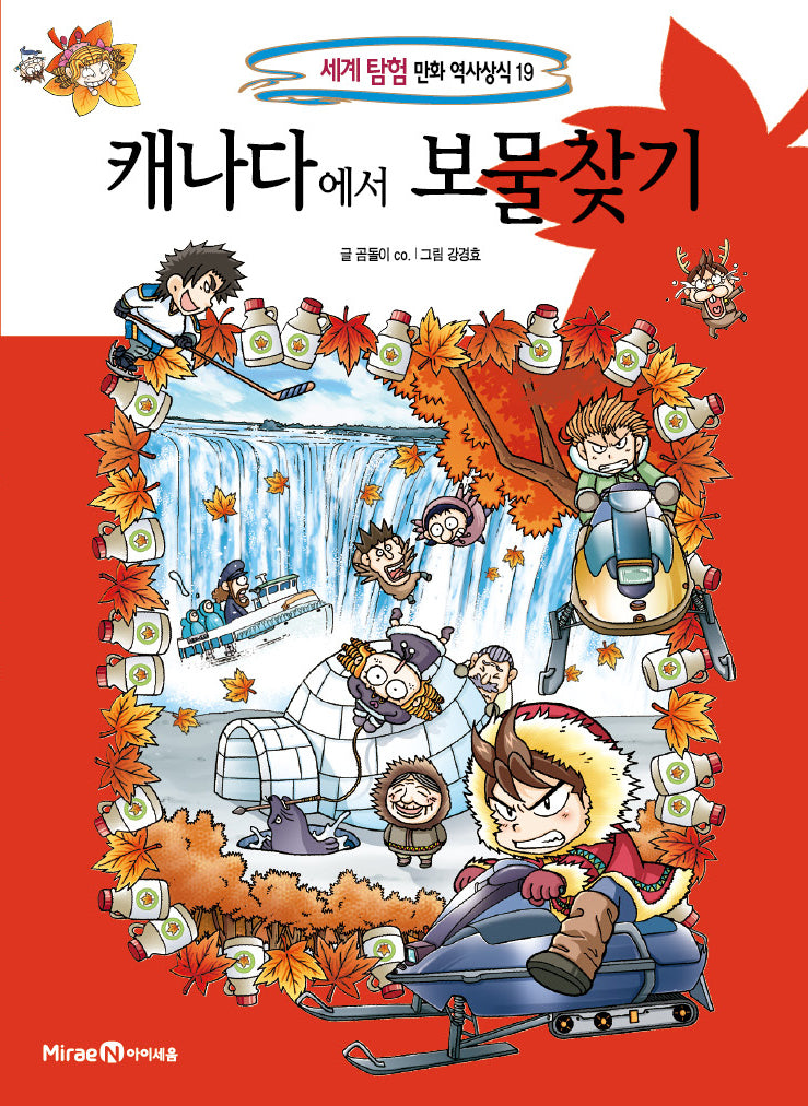 캐나다에서 보물찾기(세계 탐험 만화 역사상식 19)