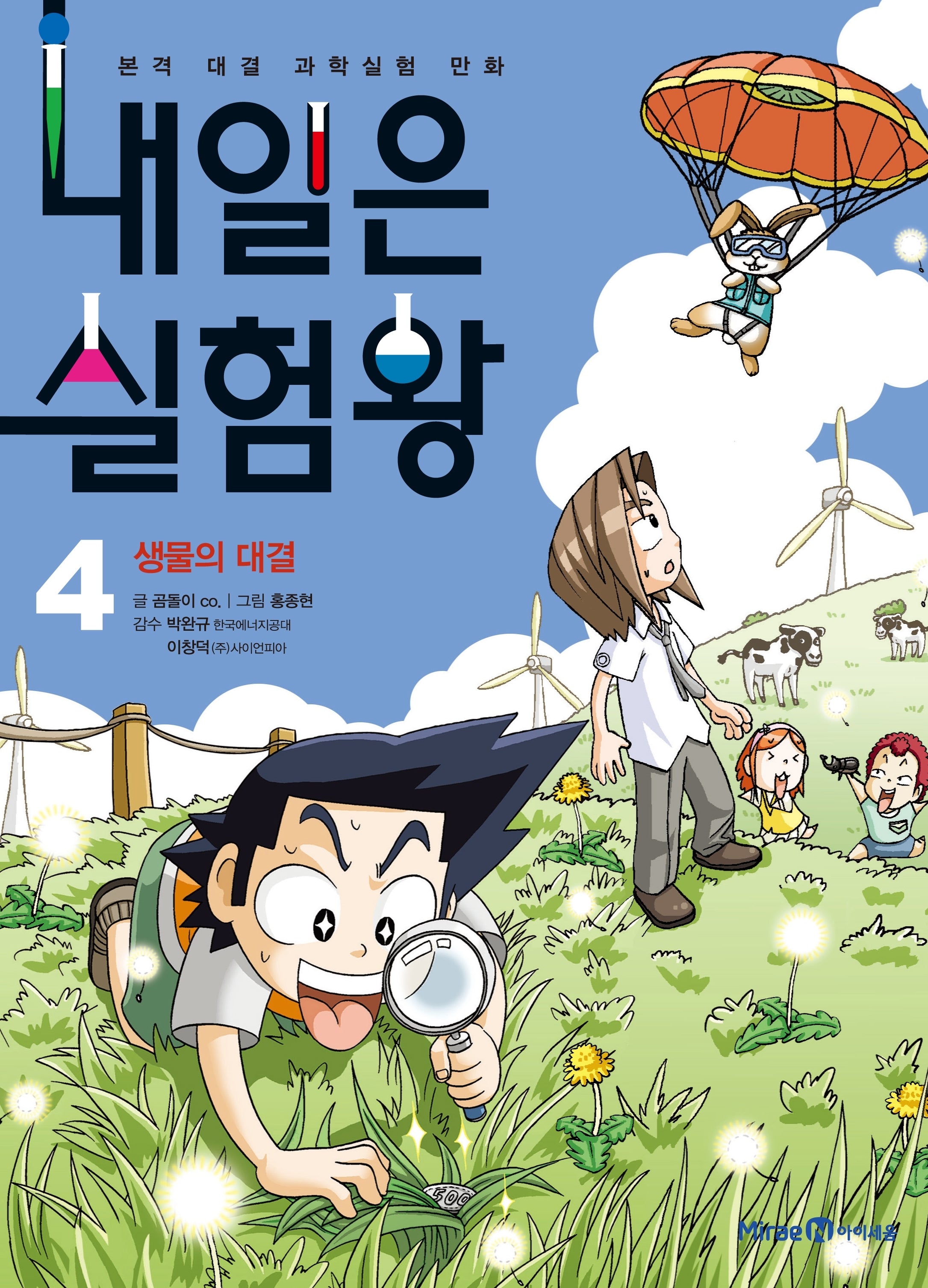 내일은 실험왕 4: 생물의 대결(실험키트포함)