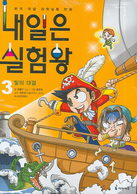 내일은 실험왕 3: 빛의 대결(실험키트포함)