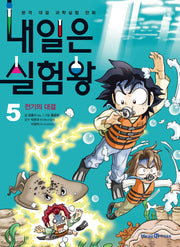 내일은 실험왕 5: 전기의 대결