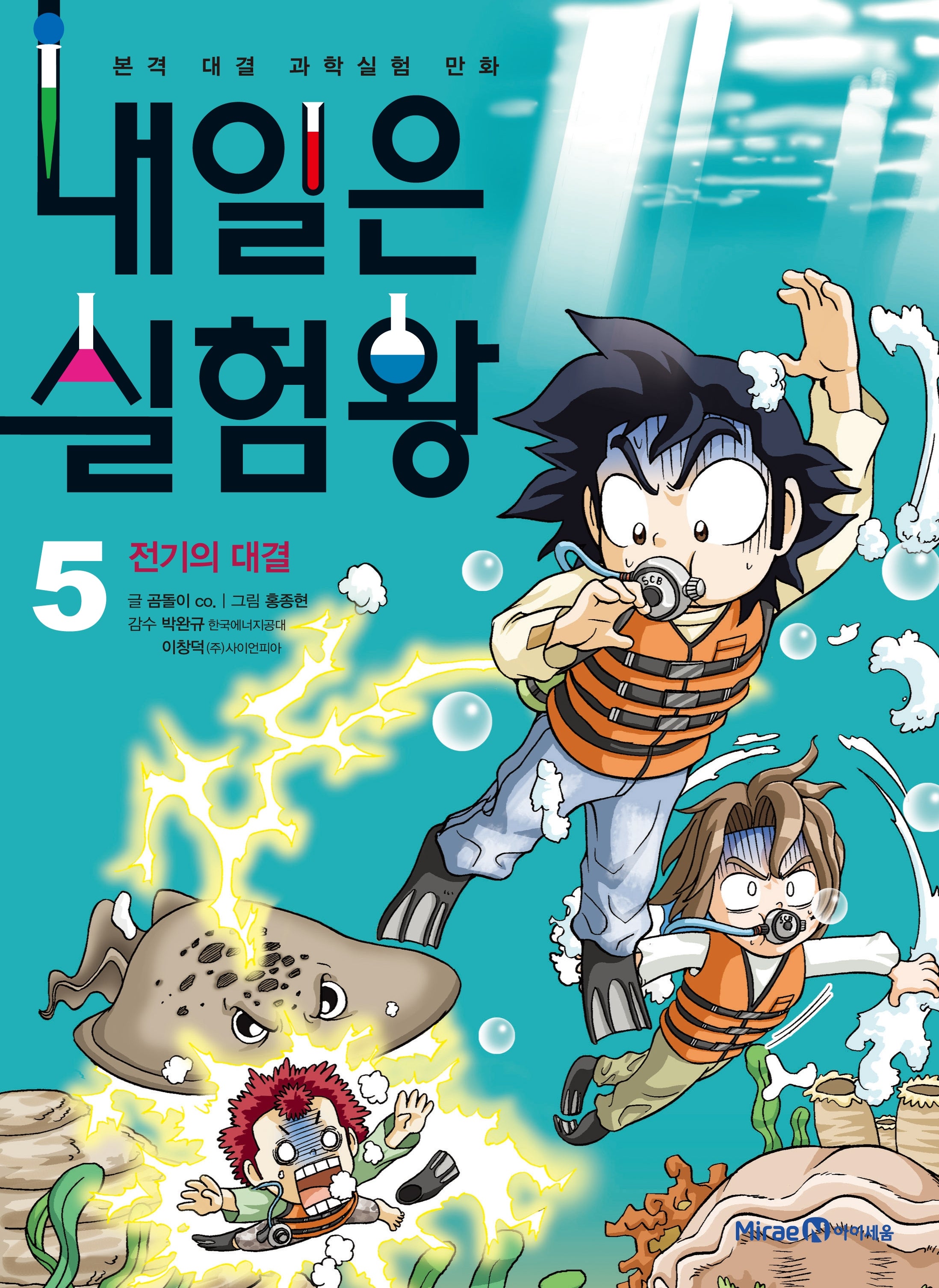 내일은 실험왕 5: 전기의 대결