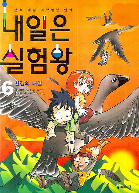 내일은 실험왕 6: 환경의 대결(실험키트포함)