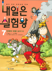 내일은 실험왕 7: 인체의 대결(실험키트포함)