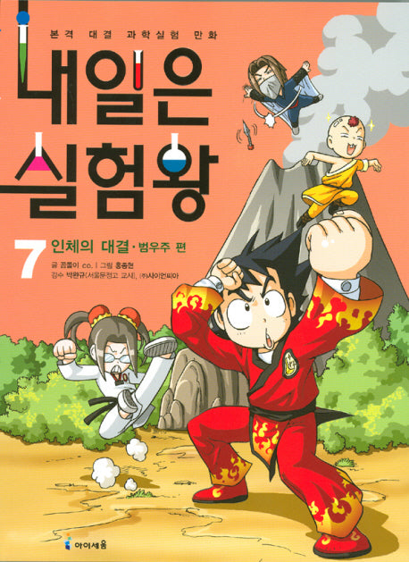 내일은 실험왕 7: 인체의 대결(실험키트포함)