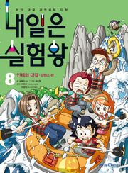 내일은 실험왕 8: 인체의 대결 강원소 편(실험키트포함)