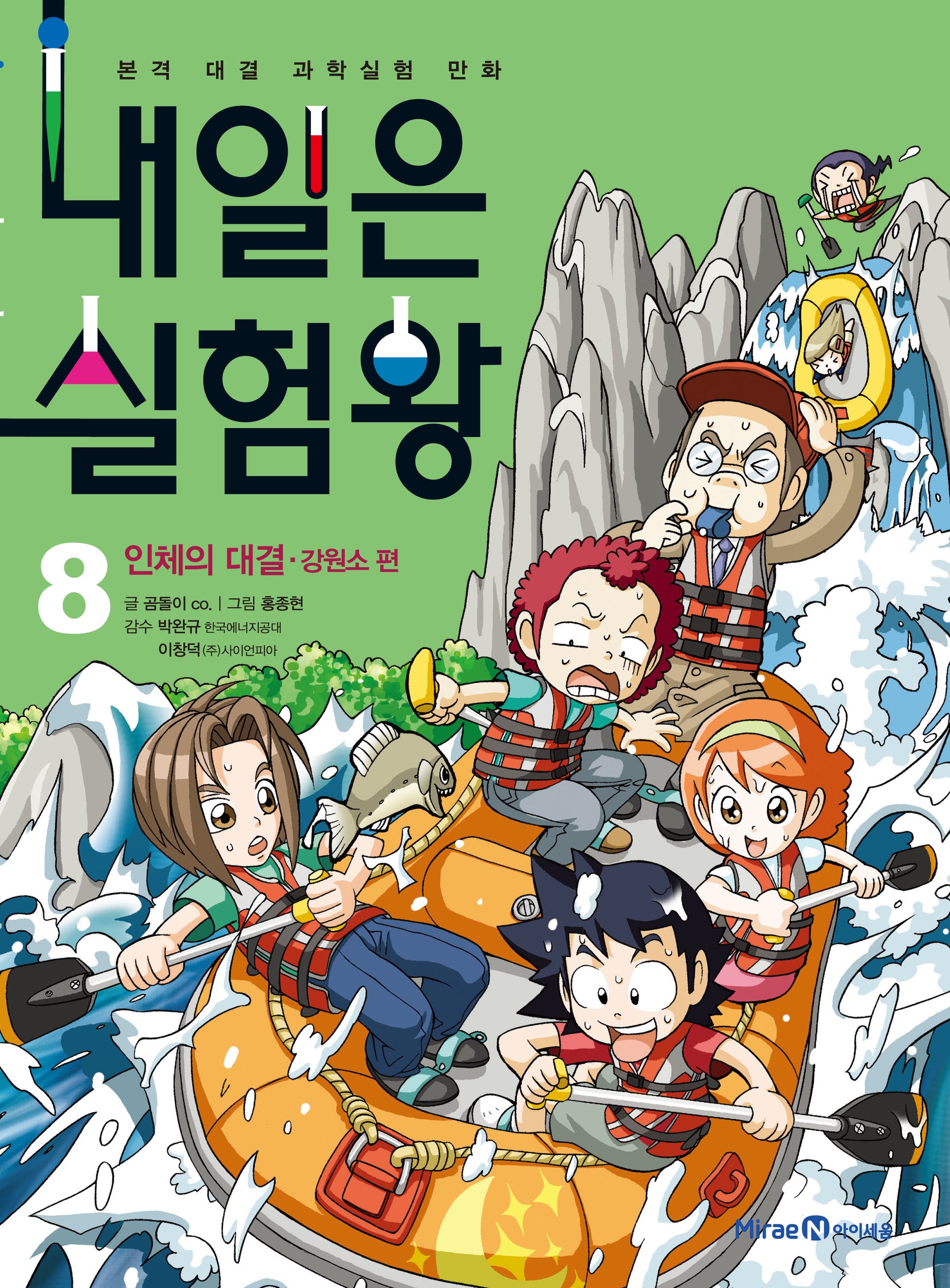 내일은 실험왕 8: 인체의 대결 강원소 편(실험키트포함)
