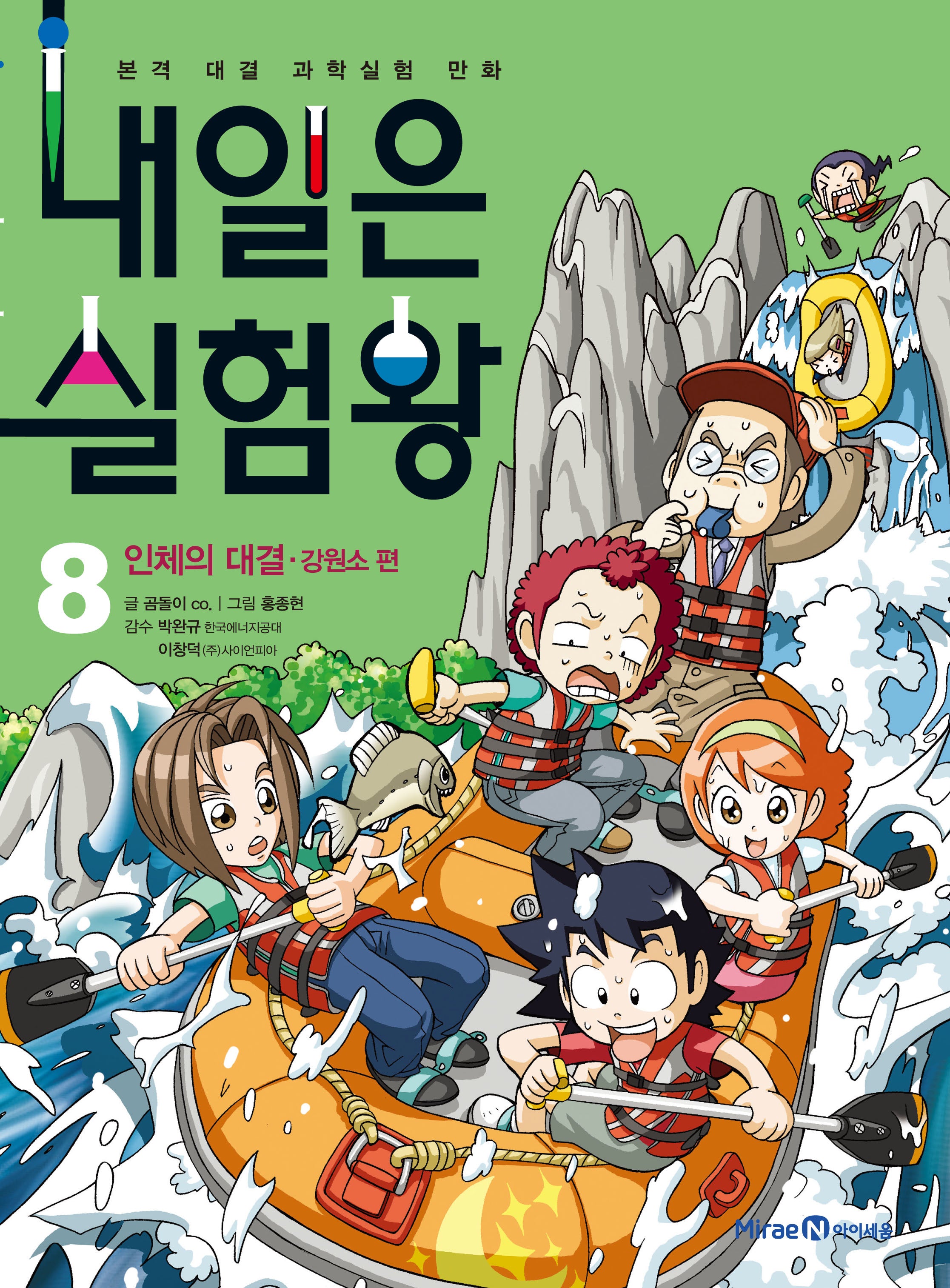내일은 실험왕 8: 인체의 대결 강원소 편(실험키트포함)