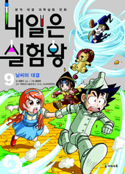내일은 실험왕 9: 날씨의 대결(실험키트포함)