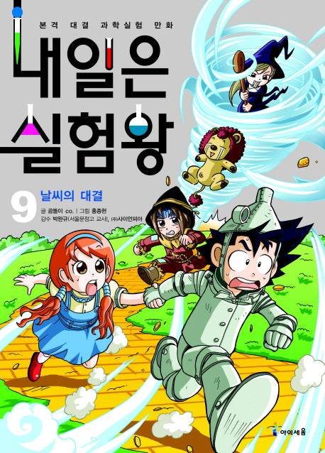 내일은 실험왕 9: 날씨의 대결(실험키트포함)
