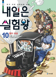 내일은 실험왕 10: 열의 대결(실험키트포함)
